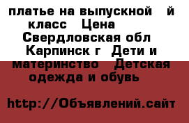 платье на выпускной 4-й класс › Цена ­ 800 - Свердловская обл., Карпинск г. Дети и материнство » Детская одежда и обувь   